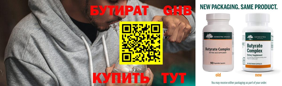 БУТИРАТ Butirat Новый Уренгой